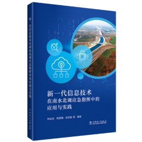 新一代信息技术在南水北调应急管理中的应用与实践