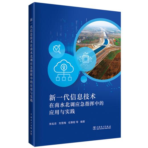 新一代信息技术在南水北调应急管理中的应用与实践 商品图0