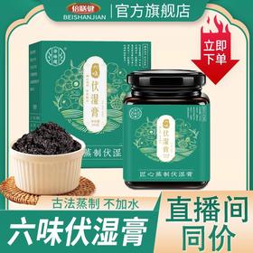 【旗舰正品】六味伏湿膏 茯湿膏古法蒸制五指毛桃茯苓龙眼肉300g/罐
