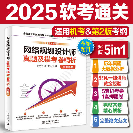网络规划设计师真题及模考卷精析（适用机考） 商品图0
