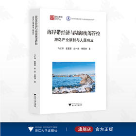 海岸带经济与海陆统筹管控：海岛产业演替与人居响应/浙江智库/海岸带资源环境与东海可持续发展丛书/马仁锋/姜露露/赵一然/傅雯清/浙江大学出版社