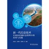 新一代信息技术在南水北调应急管理中的应用与实践 商品缩略图1