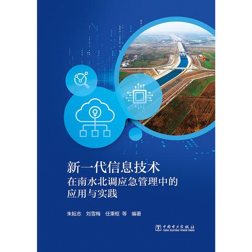 新一代信息技术在南水北调应急管理中的应用与实践 商品图1