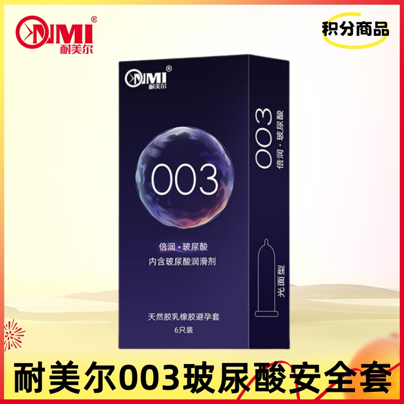 【积分兑换】耐美尔003倍滑润薄安全套