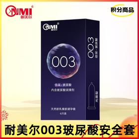【积分兑换】耐美尔003倍滑润薄安全套