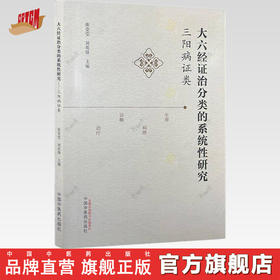 大六经证治分类的系统性研究 : 三阳病证类 张莹莹 刘英锋 主编 中国中医药出版社