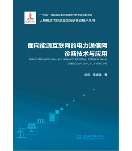 面向能源互联网的电力通信网诊断技术与应用（大规模清洁能源高效消纳关键技术丛书） 商品图0