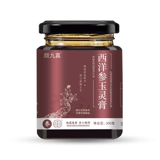 【官方旗舰】颜九真西洋参玉灵膏龙眼肉古法熬制传统膏方冲饮品300g 商品图4