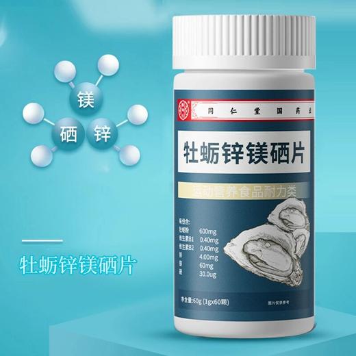 【福利】牡蛎锌镁硒片男士多种维生素营养成人健康运动官方正品60片 商品图3