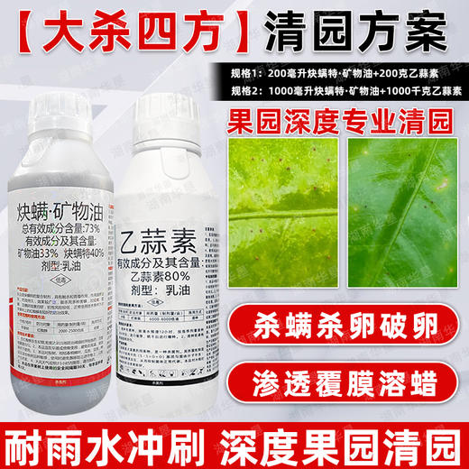 炔螨特矿物油乙蒜素套餐果园清园方案红蜘蛛专用杀虫剂清园剂正品 商品图4