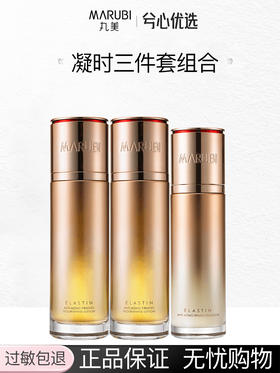 丸美弹力蛋白凝时三件套