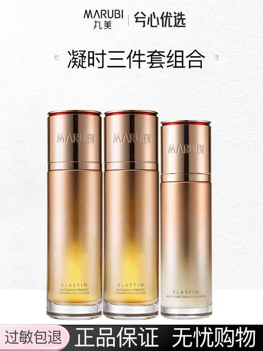 丸美弹力蛋白凝时三件套 商品图0