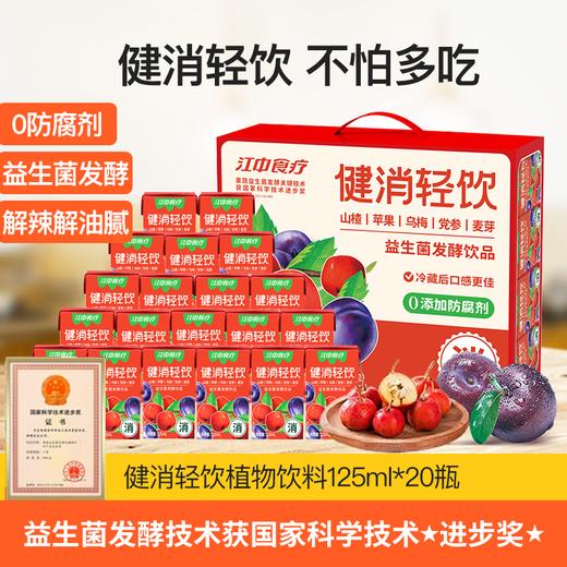 江中食疗健消轻饮益生菌发酵饮礼盒20瓶*125ml 不怕多吃 消食解辣解油腻 0添加防腐剂 2024年12月 / 25年1月生产可选 保质12个月 商品图0