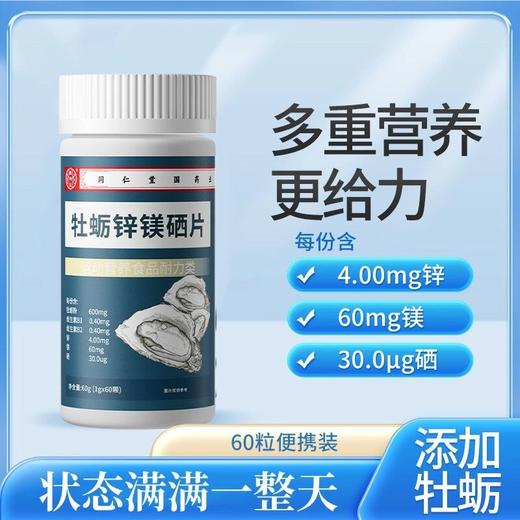 【福利】牡蛎锌镁硒片男士多种维生素营养成人健康运动官方正品60片 商品图1