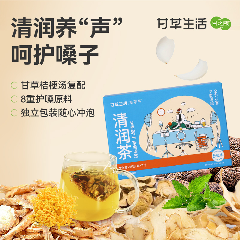 甘之颐 清润茶 7g*10包/盒 菊花胖大海桔梗甘草薄荷茶花草养生茶包泡水喝的