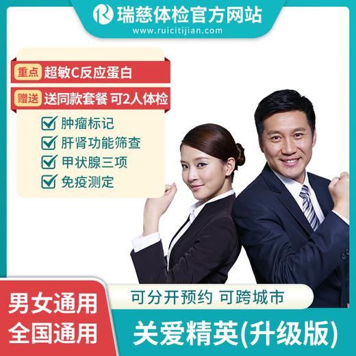 关爱精英升级版（手机接收，卡号密码发2份卡密）买1赠1，送同款体检套餐！有效期2年，可分别预约体检！ 商品图1
