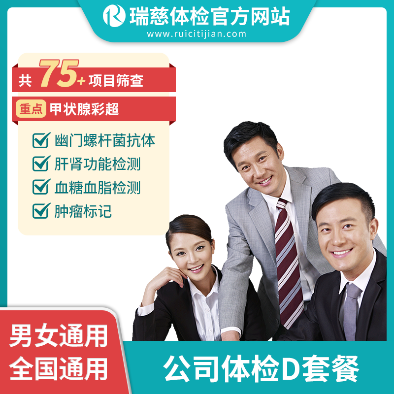 公司体检D套餐（手机接收卡号密码）