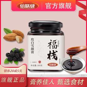 【旗舰正品】福栈玫白雪颜膏桑葚杏仁百合甄选原料古法熬制300g/罐