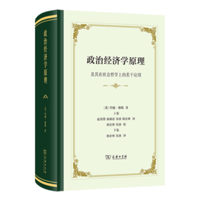 政治经济学原理：及其在社会哲学上的若干应用(精装)