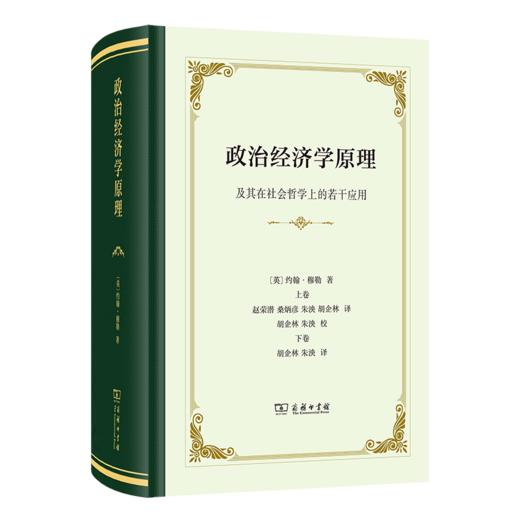 政治经济学原理：及其在社会哲学上的若干应用(精装) 商品图0