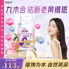 九木合官方旗舰店】牧禾和非中药非软膏 羊胎盘胶囊