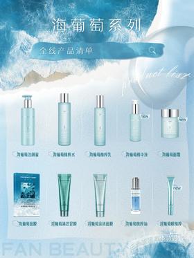 官方护肤指南|海葡萄系列全线产品清单