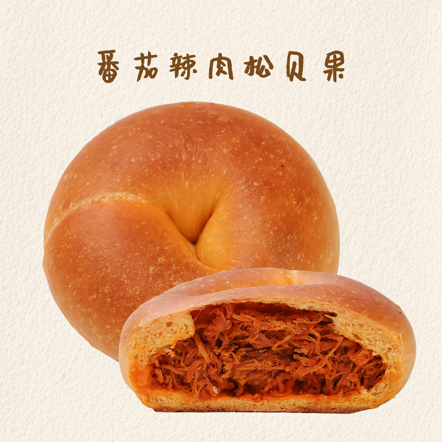 番茄辣肉松贝果