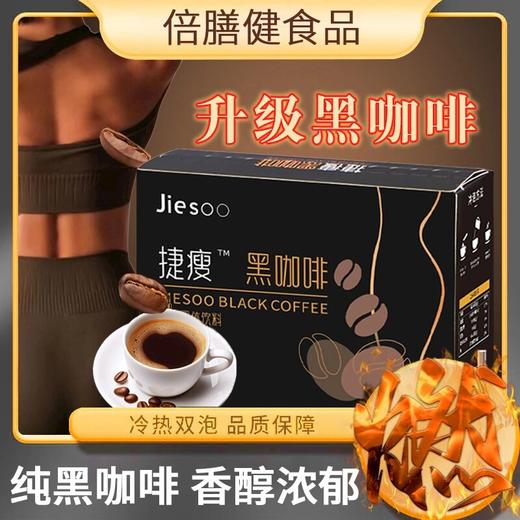 【官方正品】捷瘦黑咖啡纯美式0蔗糖0脂肪速溶黑咖啡运动纯黑醇香 商品图0