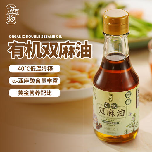 应物有机双麻油150ML/瓶*2 商品图4