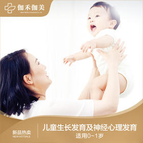 儿童生长发育及神经心理发育（适用0~1岁）