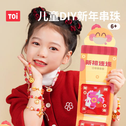 TOI图益串珠手工diy材料儿童手链2025新年项链珠子首饰礼物女 商品图0