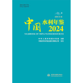 中国水利年鉴2024『作者：《中国水利年鉴》编纂委员会』