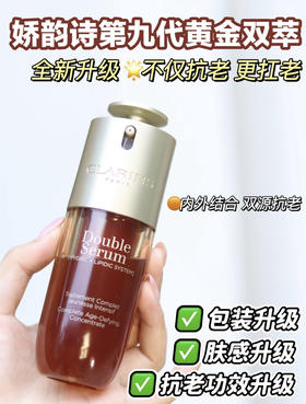 新款娇韵诗双萃精华 第九代（微信询价）