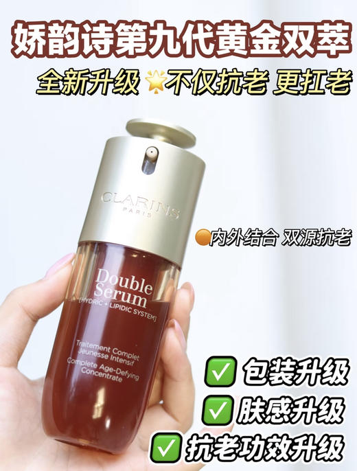 新款娇韵诗双萃精华 第九代（微信询价） 商品图0