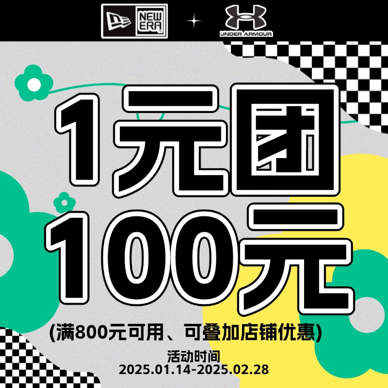 纽亦华 &安德玛 1元团100元 满800元减100