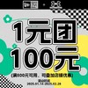 纽亦华 &安德玛 1元团100元 满800元减100 商品缩略图0