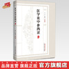 医学衷中参西录（张锡纯医学全书）张锡纯 著 赵歆 甄雪燕 校注 中国中医药出版社 共七期三十卷临床医案书籍 商品缩略图0