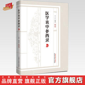 医学衷中参西录（张锡纯医学全书）张锡纯 著 赵歆 甄雪燕 校注 中国中医药出版社 共七期三十卷临床医案书籍