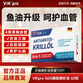 【品牌直发】VIKpro73%海洋磷脂纯南极磷虾油60粒