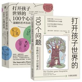 打开孩子世界的100个问题：有趣的亲子对话魔法+打开孩子世界的100个心理游戏 温暖的艺术互动魔法