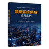 网络系统集成应用案例 商品缩略图0