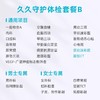 爱康卓悦 久久守护体检套餐B 商品缩略图1