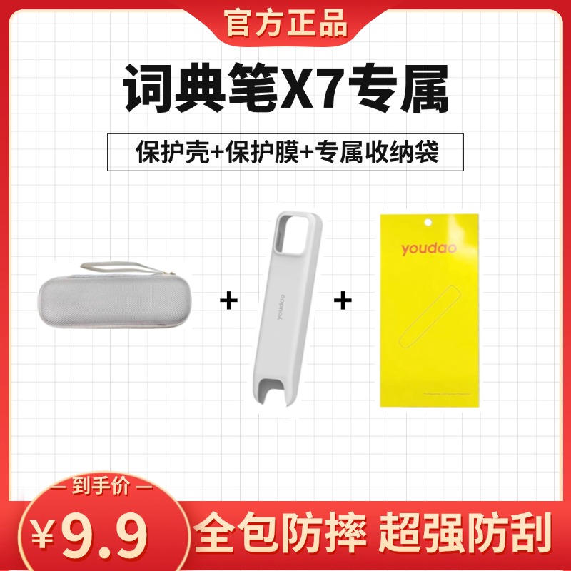 【官方正品】有道词典笔X7 原装保护壳保护膜