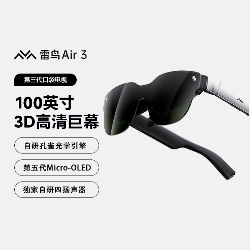 雷鸟AR智能眼镜Air3