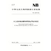 水工建筑物封缝防渗聚脲应用技术规范（NB/T 11569—2024） 商品缩略图0