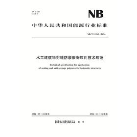 水工建筑物封缝防渗聚脲应用技术规范（NB/T 11569—2024）