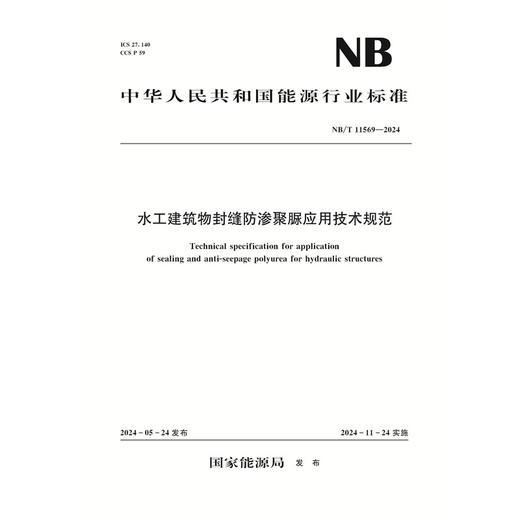 水工建筑物封缝防渗聚脲应用技术规范（NB/T 11569—2024） 商品图0