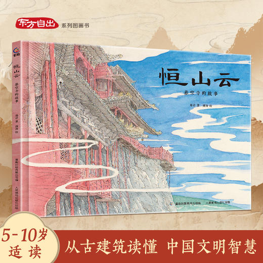 【青葫芦】恒山云 悬空寺的故事 精装硬壳绘本 适合5-10岁 从古建筑读懂中国文明智慧 商品图0
