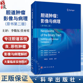 胆道肿瘤 影像与病理 原书第2二版 李敬东 任亦星主译 适用于肝胆外科临床医生 医学生 可加深其对疾病影像与病理特征的认知
