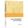 汉唐之际佛教传播中的北方社会群体研究(欧亚备要) 商品缩略图0